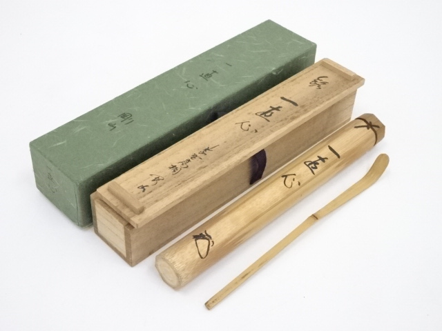 竹茶杓（銘：一直心）（大徳寺松長剛山書付）（共箱）